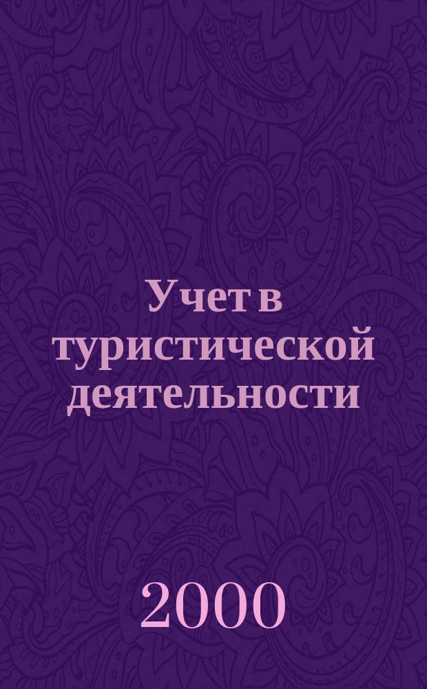 Учет в туристической деятельности : Отрасл. прил. к журн. "Главбух". 2000, №3