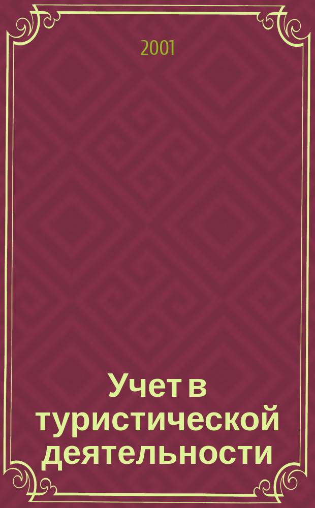 Учет в туристической деятельности : Отрасл. прил. к журн. "Главбух". 2001, №2