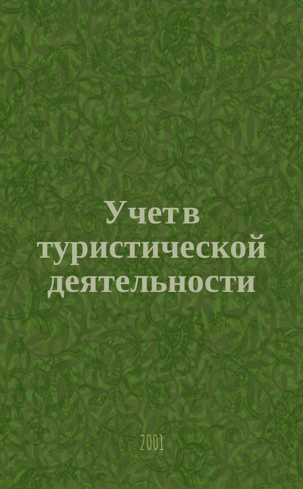 Учет в туристической деятельности : Отрасл. прил. к журн. "Главбух". 2001, №3