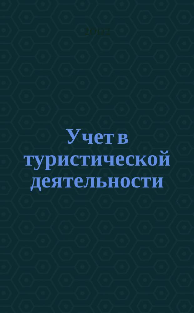 Учет в туристической деятельности : Отрасл. прил. к журн. "Главбух". 2002, №1