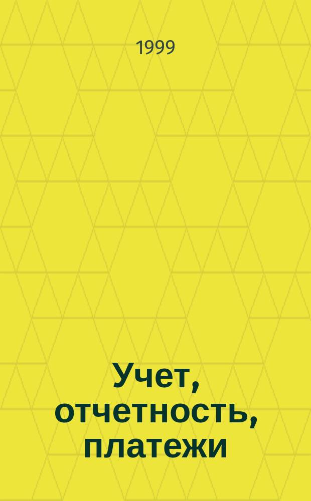 Учет, отчетность, платежи : Бюл. №4 : Сборник нормативных документов по бухгалтерскому учету