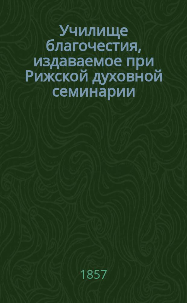 Училище благочестия, издаваемое при Рижской духовной семинарии
