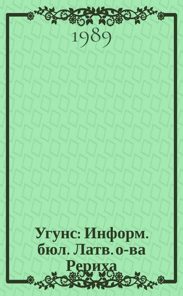 Угунс : Информ. бюл. Латв. о-ва Рериха