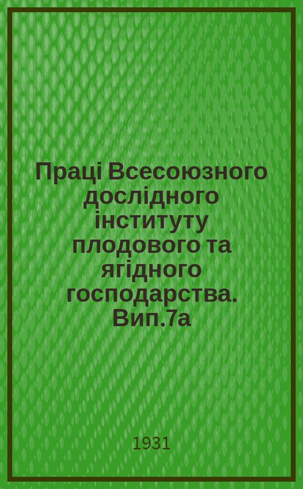 Праці Всесоюзного дослідного інституту плодового та ягідного господарства. Вип.7а : Програми та схеми дослідів відділу агротехники