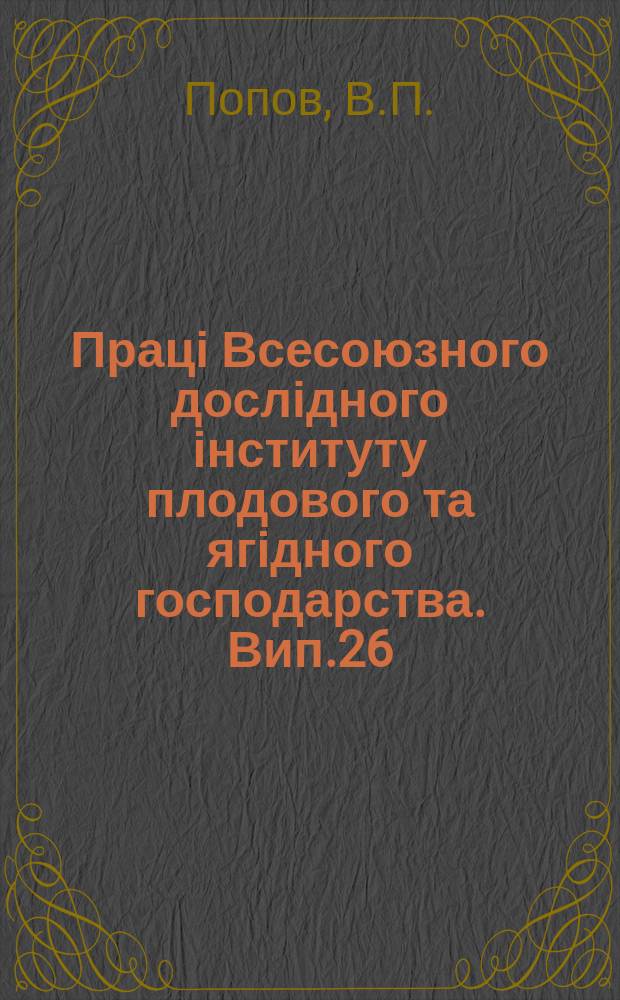 Праці Всесоюзного дослідного інституту плодового та ягідного господарства. Вип.26 : Екологічний аналіз розвитку і морозостійкості плодових дерев