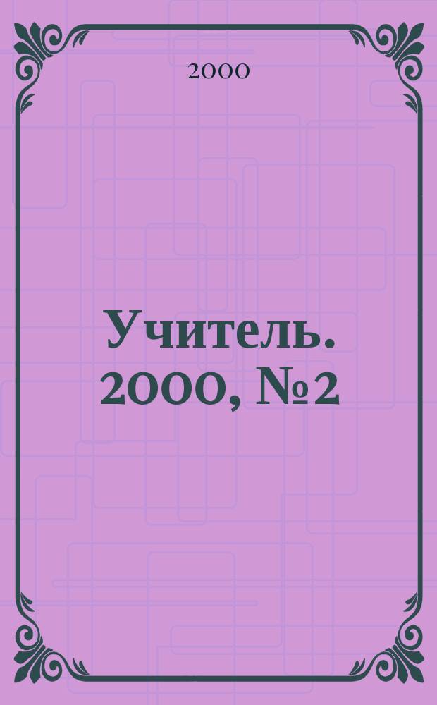 Учитель. 2000, №2(17)