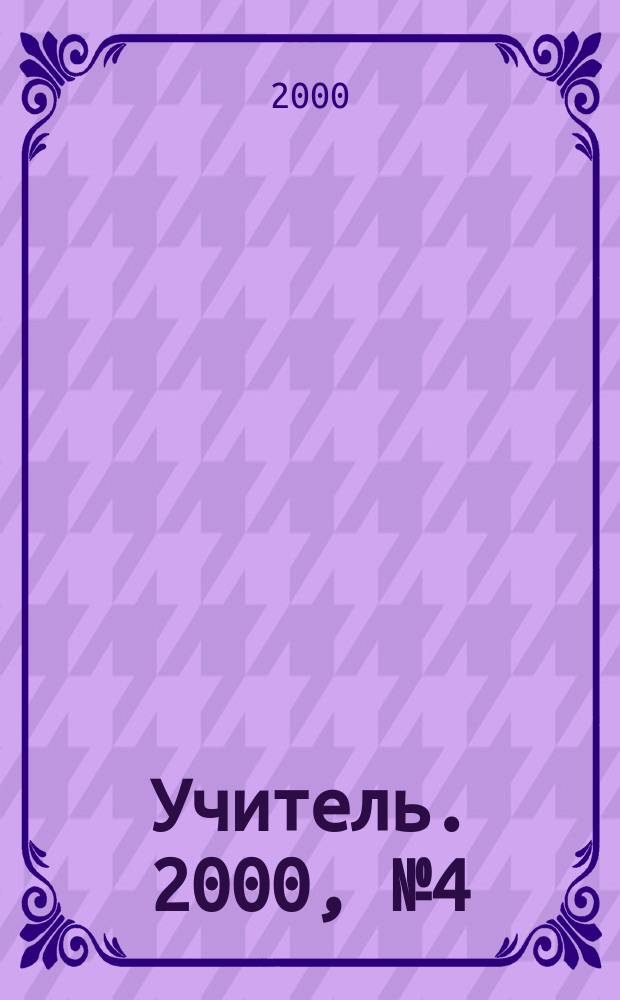 Учитель. 2000, №4(19)