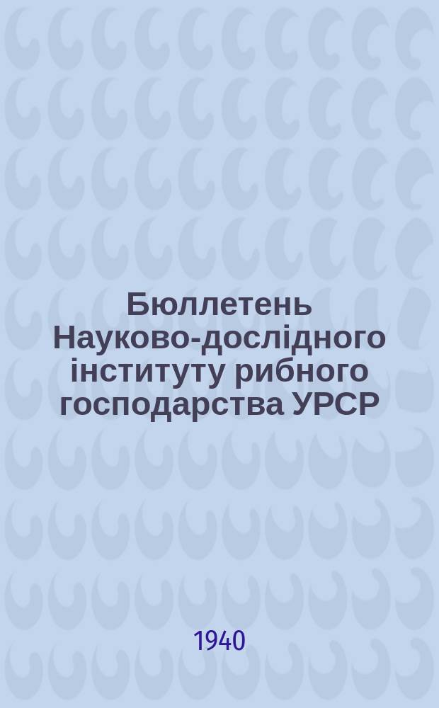 Бюллетень Науково-дослідного інституту рибного господарства УРСР
