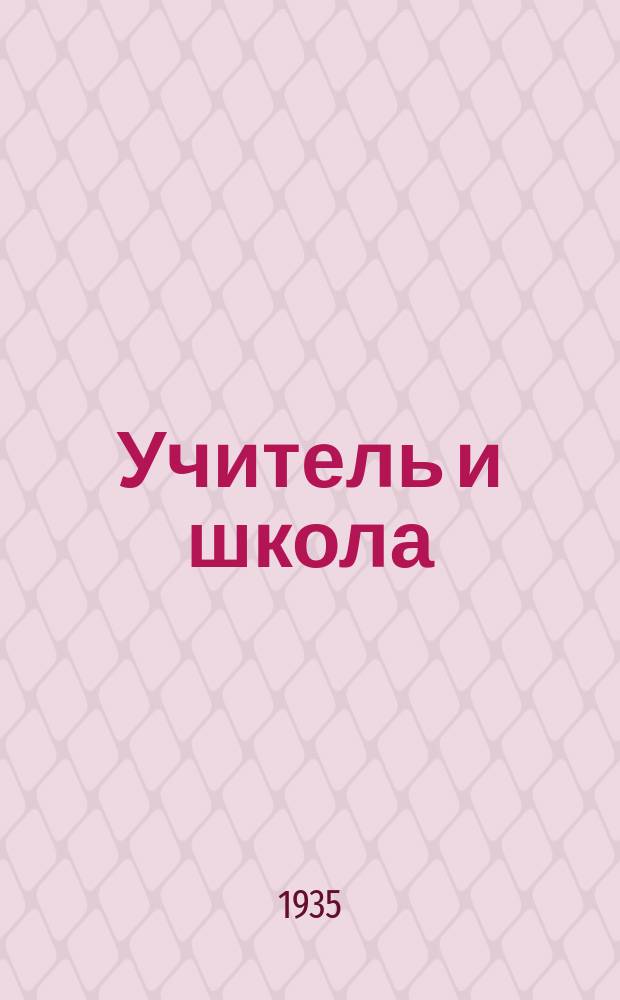 Учитель и школа : Ежемесячный бюллетень Смолоблоно