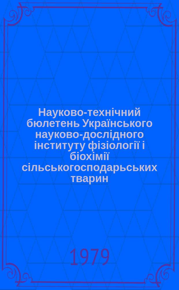 Науково-технічний бюлетень Українського науково-дослідного інституту фізіології і біохімії сільськогосподарьських тварин. Г.1 1979, Вып.2 : Физиология и биохимия кожи и процессы шерстеобразования
