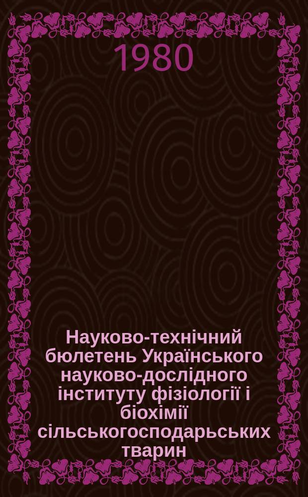 Науково-технічний бюлетень Українського науково-дослідного інституту фізіології і біохімії сільськогосподарьських тварин. Г.2 1980, Вып.1(4) : Применение эндокринных препаратов в животноводстве