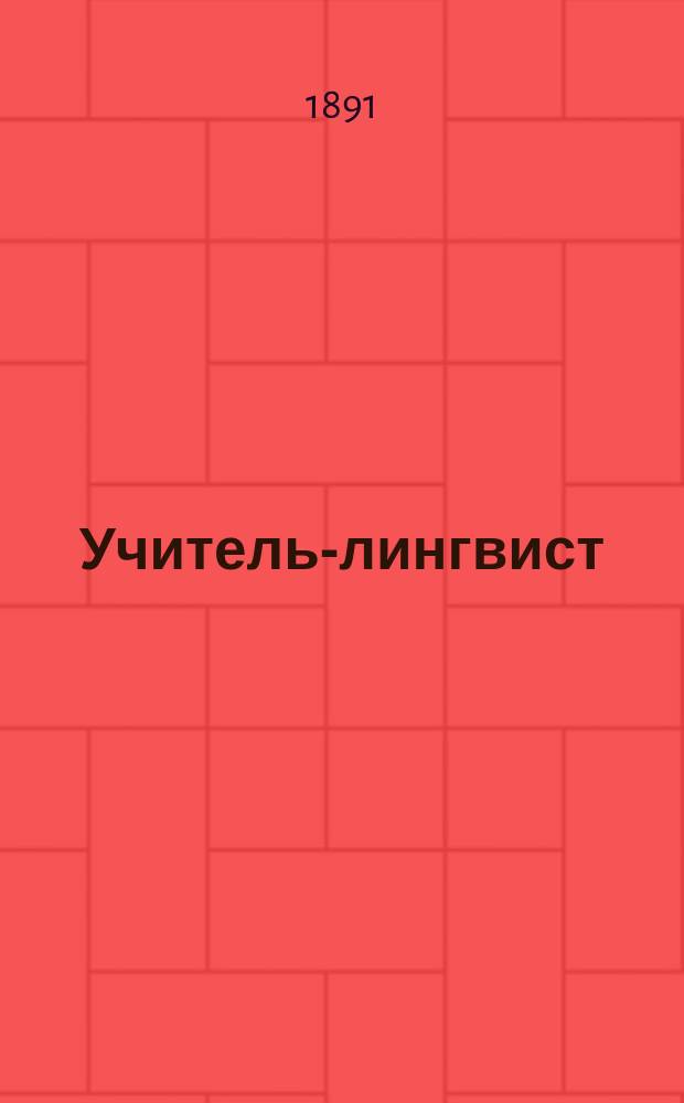 Учитель-лингвист : Междунар. лит.-лингвистич. журнал для изучения шести языков, для взрослых и для детей для русских и иностранцев. Г.2 1891, №6