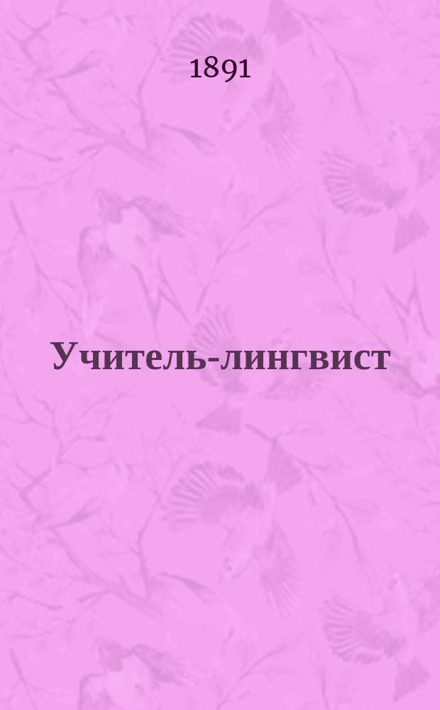 Учитель-лингвист : Междунар. лит.-лингвистич. журнал для изучения шести языков, для взрослых и для детей для русских и иностранцев. Учитель-лингвист