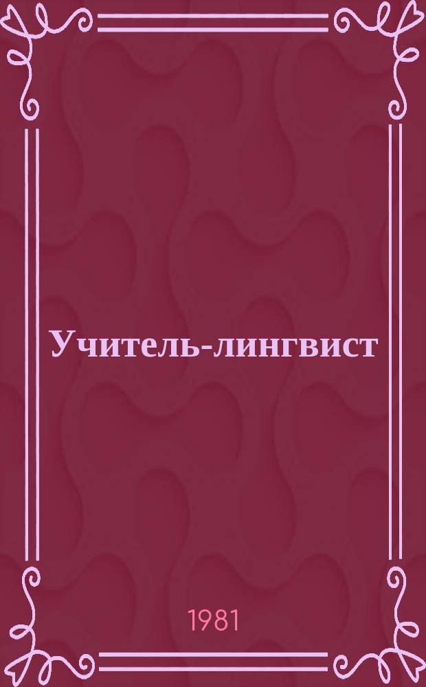 Учитель-лингвист : Междунар. лит.-лингвистич. журнал для изучения шести языков, для взрослых и для детей для русских и иностранцев. Г.2 1981, №10