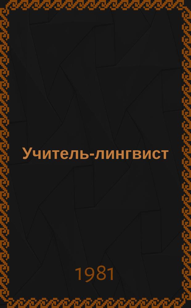 Учитель-лингвист : Междунар. лит.-лингвистич. журнал для изучения шести языков, для взрослых и для детей для русских и иностранцев. Г.2 1981, №16