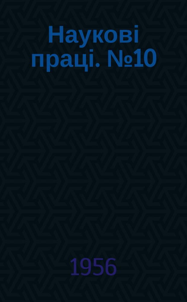 Наукові праці. №10 : Агрохимические основы повышения эффективности удобрений
