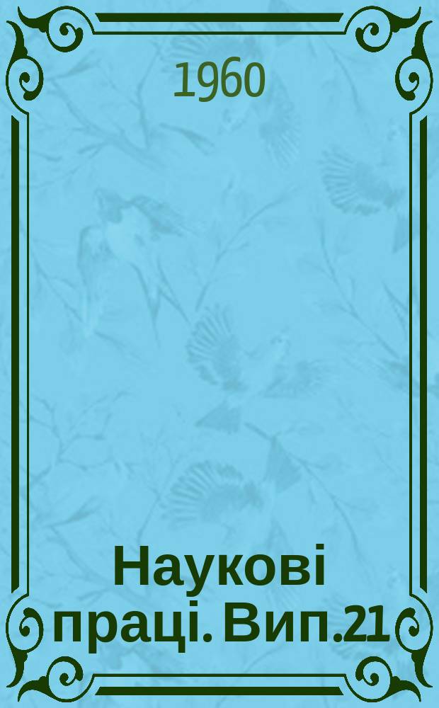 Наукові праці. Вип.21 : Фізіологічні особливості живлення сільськогосподарських рослин мікроелементами