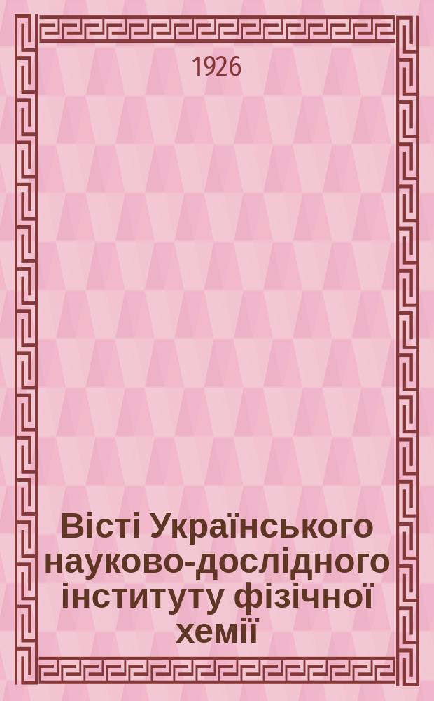 Вісті Українського науково-дослідного інституту фізічної хемії (раніш: Наукові записки Катеринославської науково-дослідчої катедри хемії)
