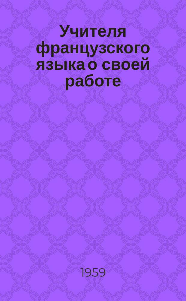 Учителя французского языка о своей работе : Сборник статей