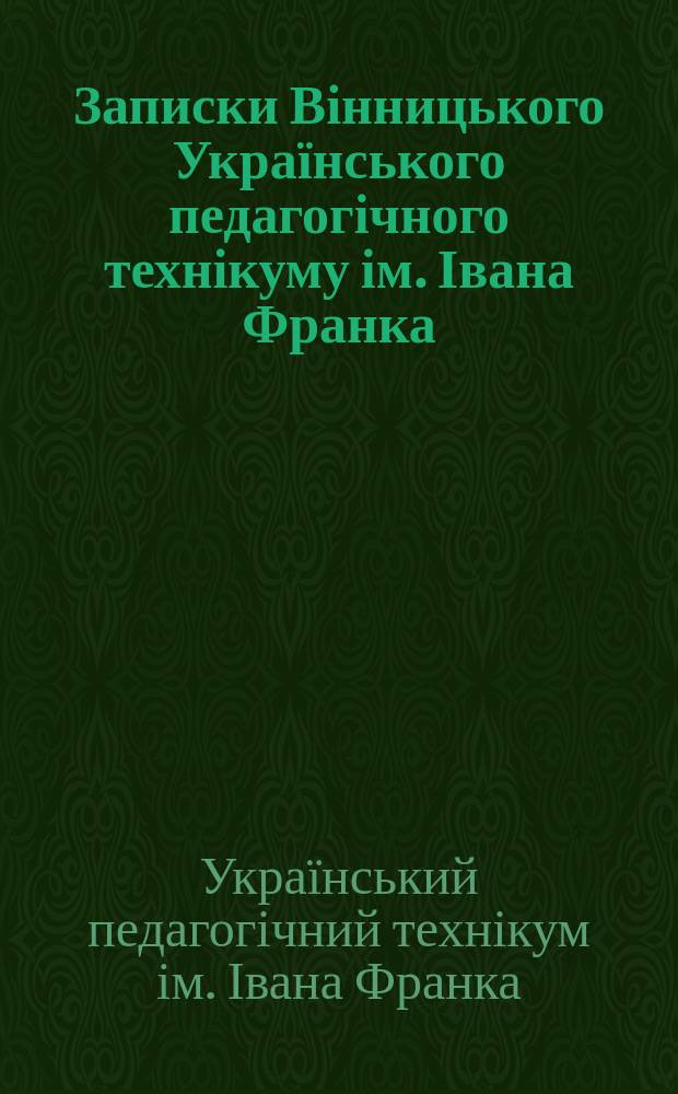 Записки Вінницького Українського педагогічного технікуму ім. Івана Франка