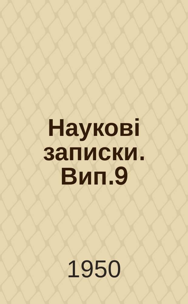Наукові записки. Вип.9 : Матеріяли Наукової сесії