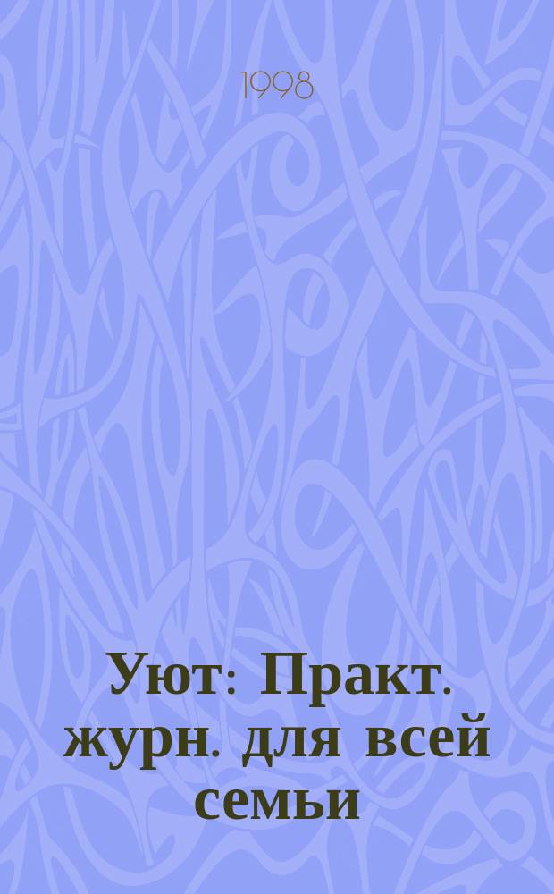 Уют : Практ. журн. для всей семьи