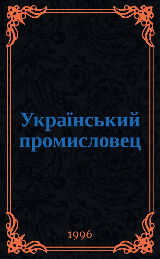 Український промисловец : Торговий та інвестиційн. журн