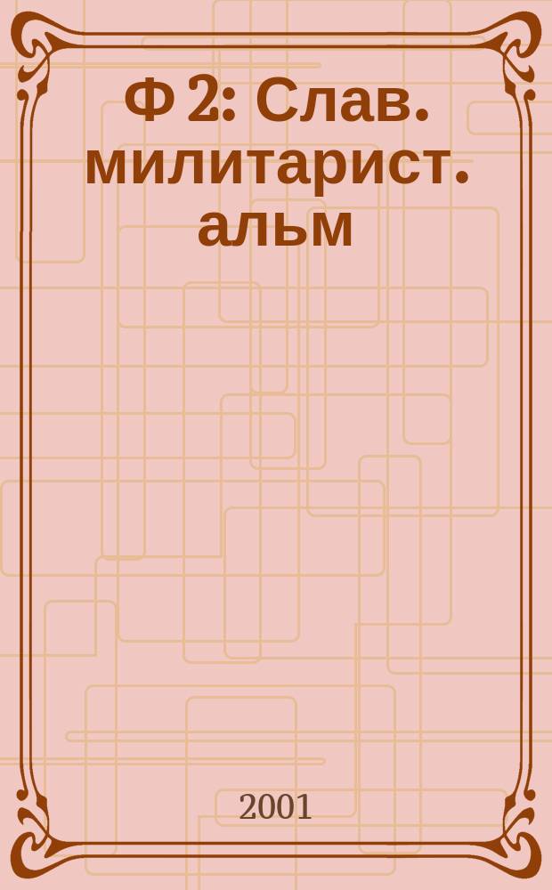 Ф 2 : Слав. милитарист. альм