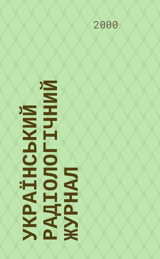 Український радіологічний журнал : УРЖ Щокварт. наук.-практ. журн. Т.8, Вип.1