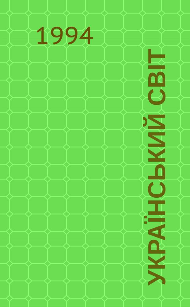 Український світ : Універ.-іл. журн. Р.3 1994, полуг.2 : Екологія й духовність