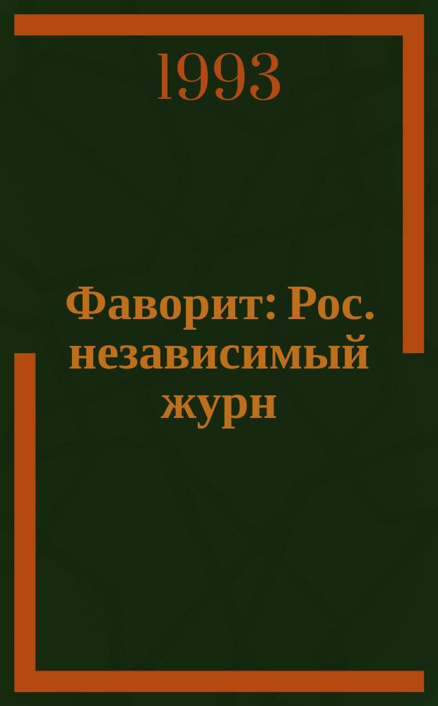 Фаворит : Рос. независимый журн