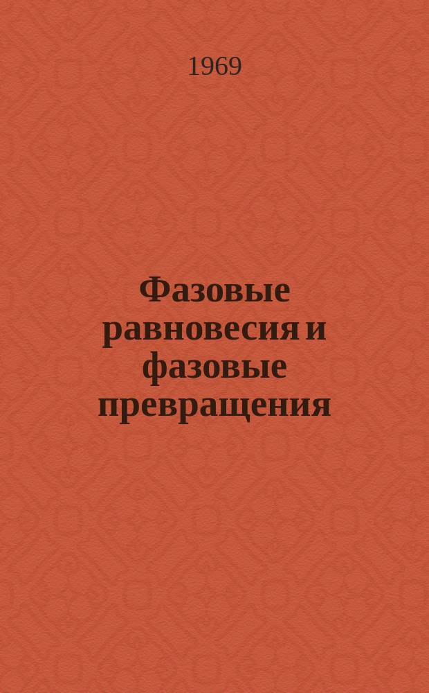 Фазовые равновесия и фазовые превращения : Информ. бюллетень