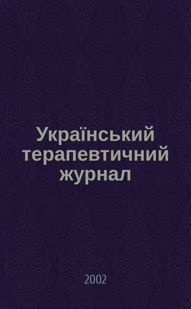 Український терапевтичний журнал : Наук.-практ. журн. Т.4, №1