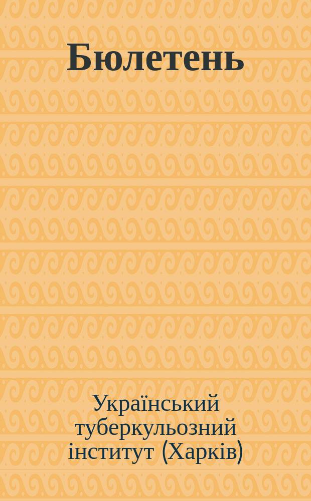 Бюлетень