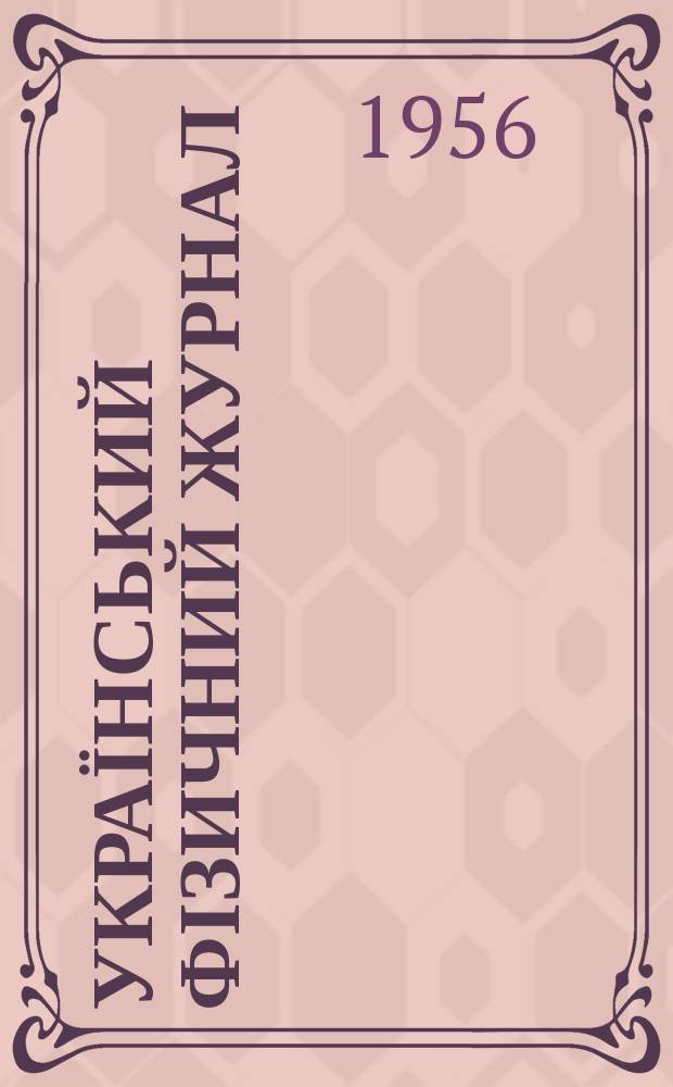 Український фізичний журнал