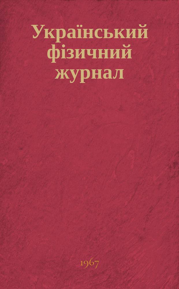 Український фізичний журнал : Наук. журн. Т.12, №1 : Материалы VII конференции по физике жидкого состояния. Июнь 1965, Киев
