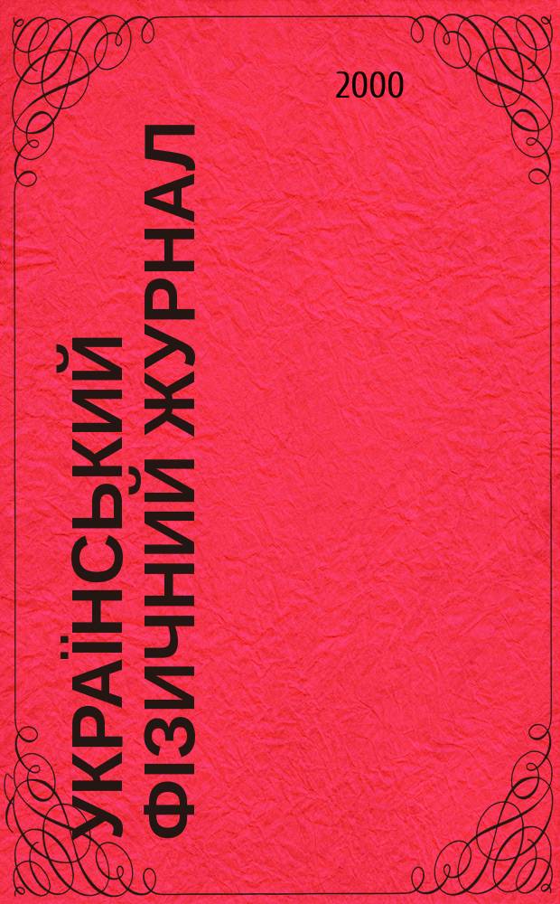 Український фізичний журнал : Наук. журн. Т.45, №10