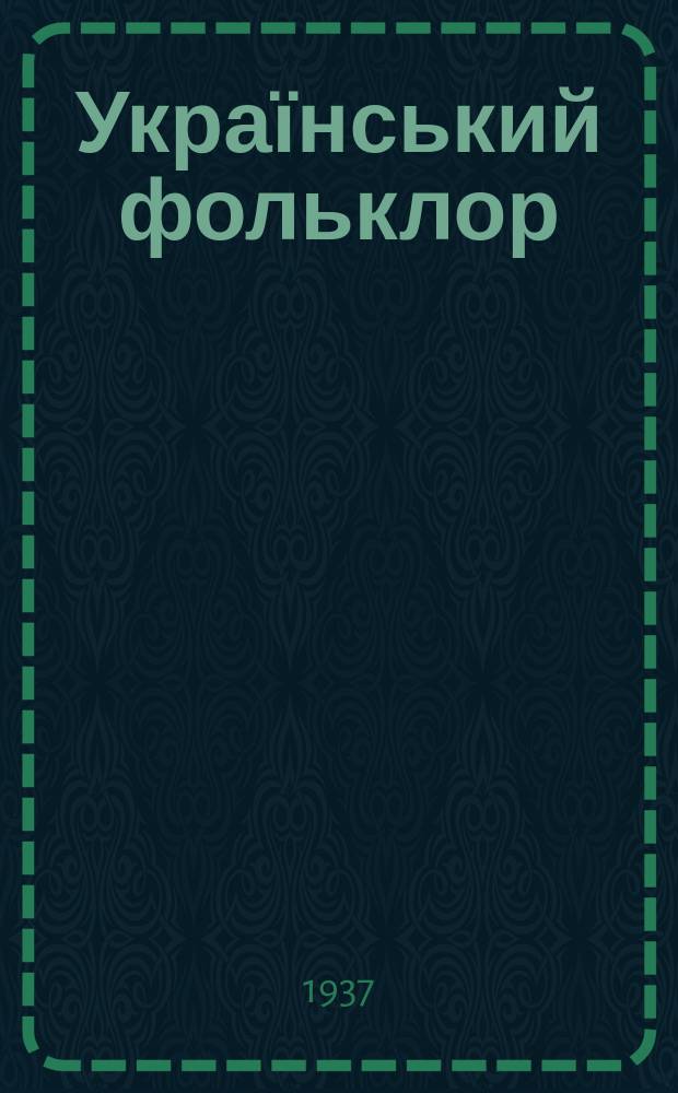 Український фольклор