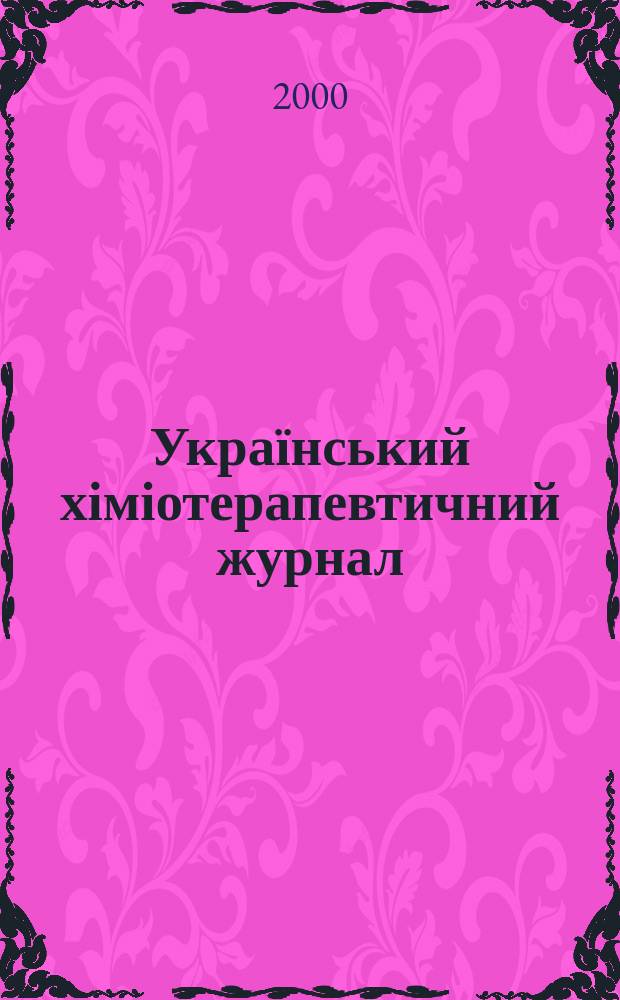Український хіміотерапевтичний журнал : Наук.-практ. журн. 2000, 2(6)