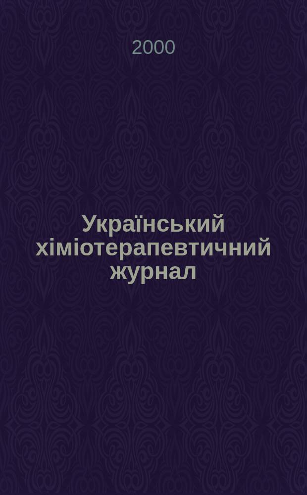 Український хіміотерапевтичний журнал : Наук.-практ. журн. 2000, 3(7)