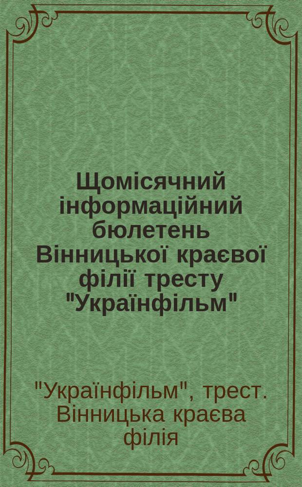 Щомісячний інформаційний бюлетень Вінницької краєвої філії тресту "Українфільм"