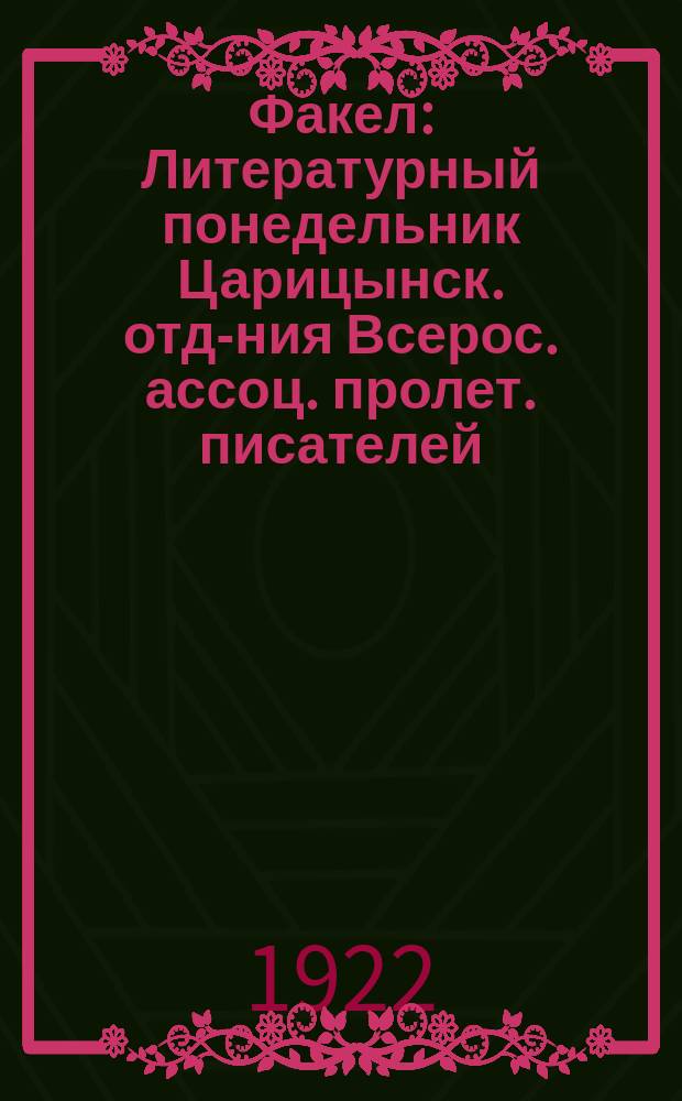 Факел : Литературный понедельник Царицынск. отд-ния Всерос. ассоц. пролет. писателей