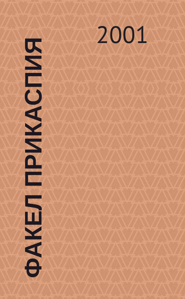 Факел Прикаспия : Альм. Астраханьгазпрома