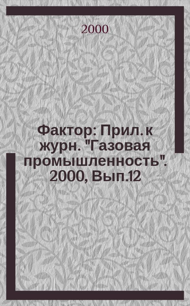 Фактор : Прил. к журн. "Газовая промышленность". 2000, Вып.12
