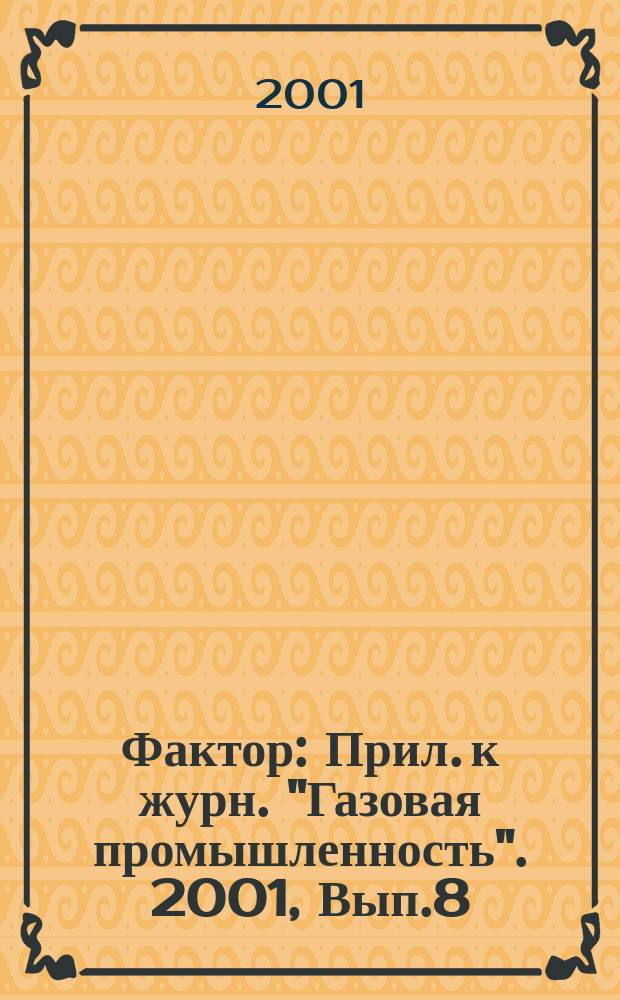 Фактор : Прил. к журн. "Газовая промышленность". 2001, Вып.8