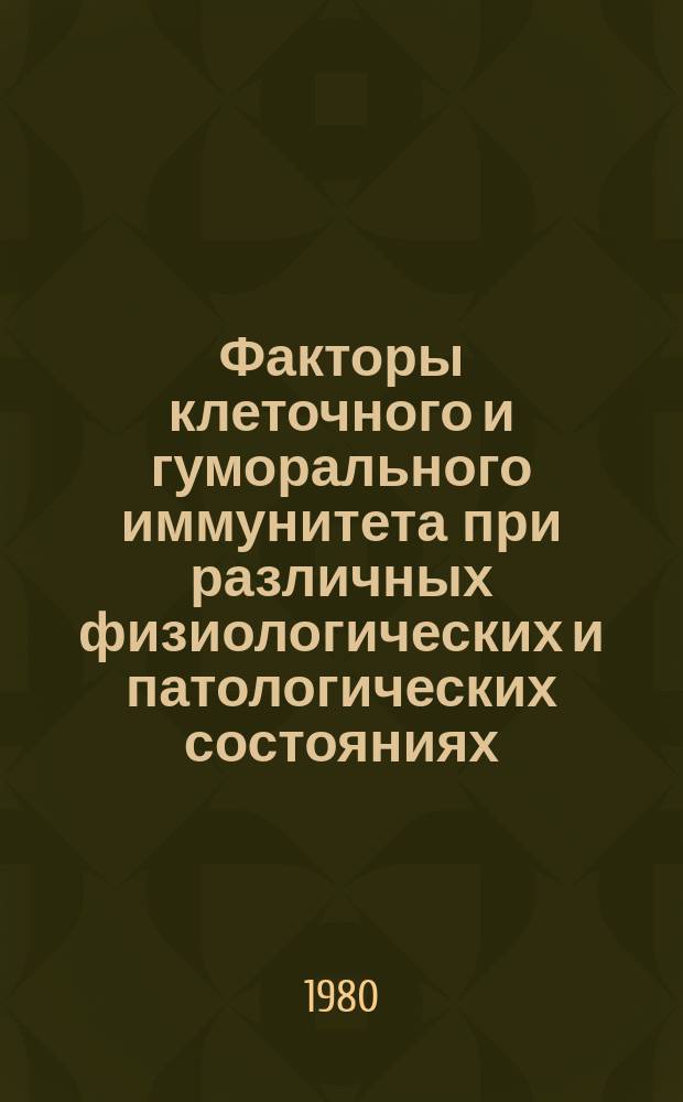 Факторы клеточного и гуморального иммунитета при различных физиологических и патологических состояниях. Вып.7 : (Тезисы докладов к научной конференции)