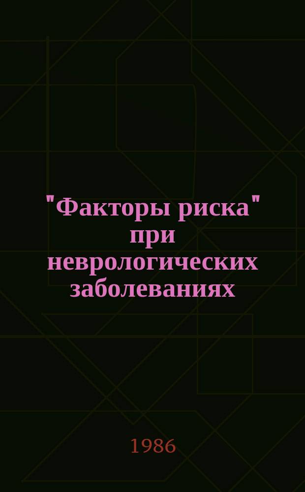 "Факторы риска" при неврологических заболеваниях