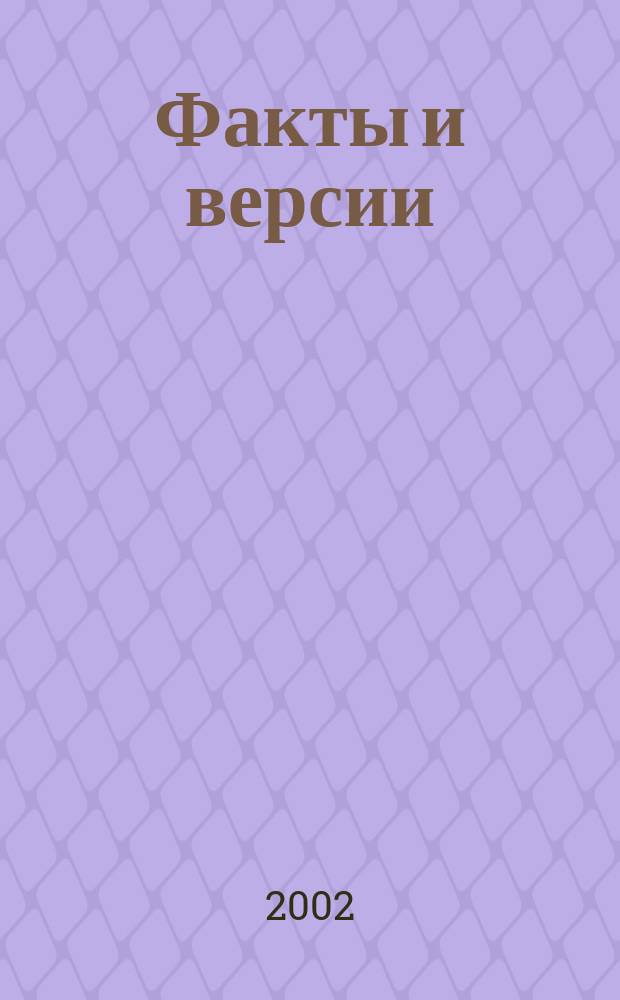 Факты и версии : Исслед. и материалы Ист.-культурол. альм. Кн.3 : Русское зарубежье: политика, экономика, культура