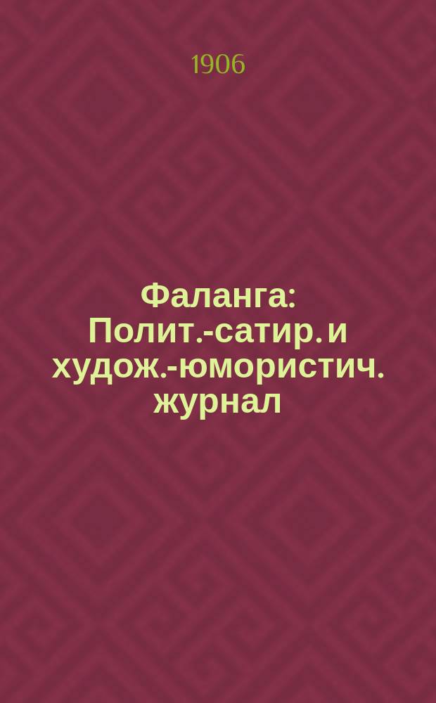 Фаланга : Полит.-сатир. и худож.-юмористич. журнал