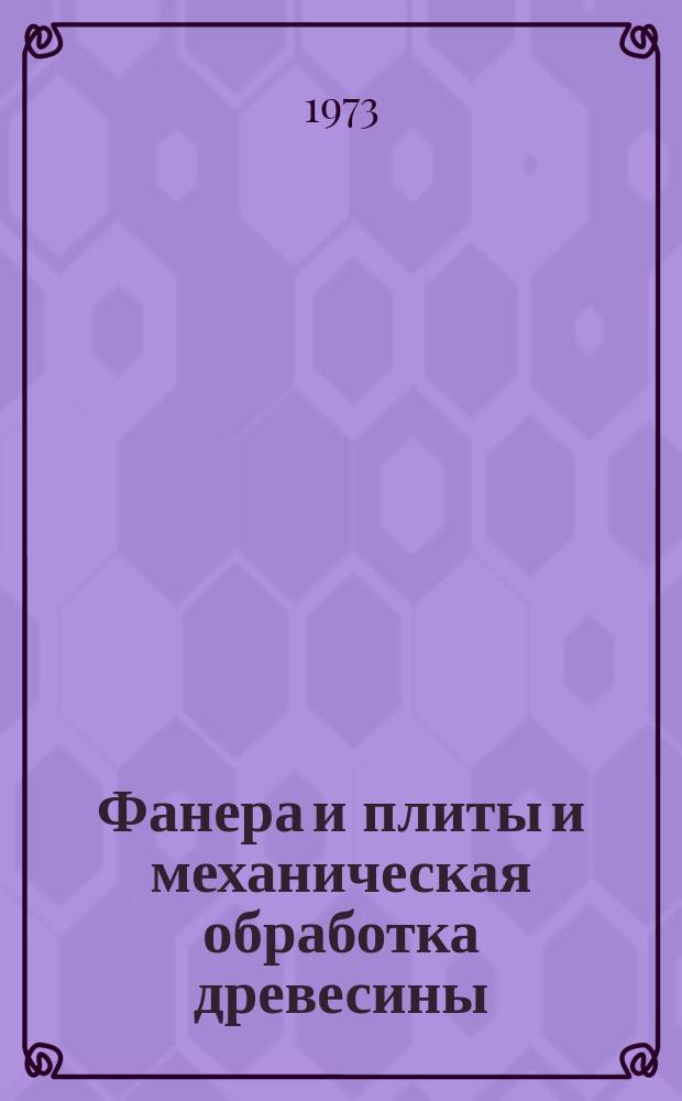 Фанера и плиты и механическая обработка древесины : Библиогр. указ